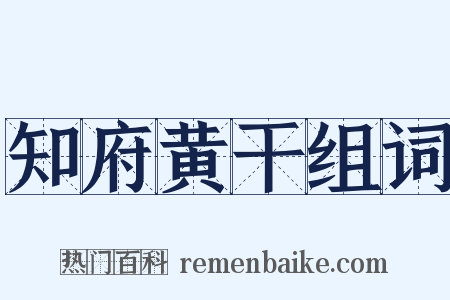 知府黄干组词是什么意思的图片
